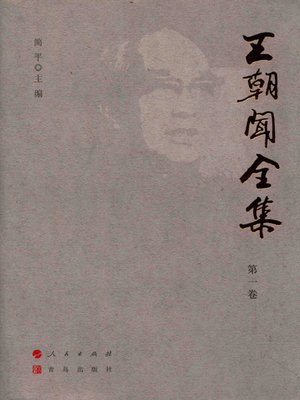cover image of 王朝闻全集 第一卷